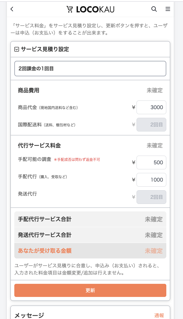 取引画面2_ロコ側_サービス見積設定_1-2.png