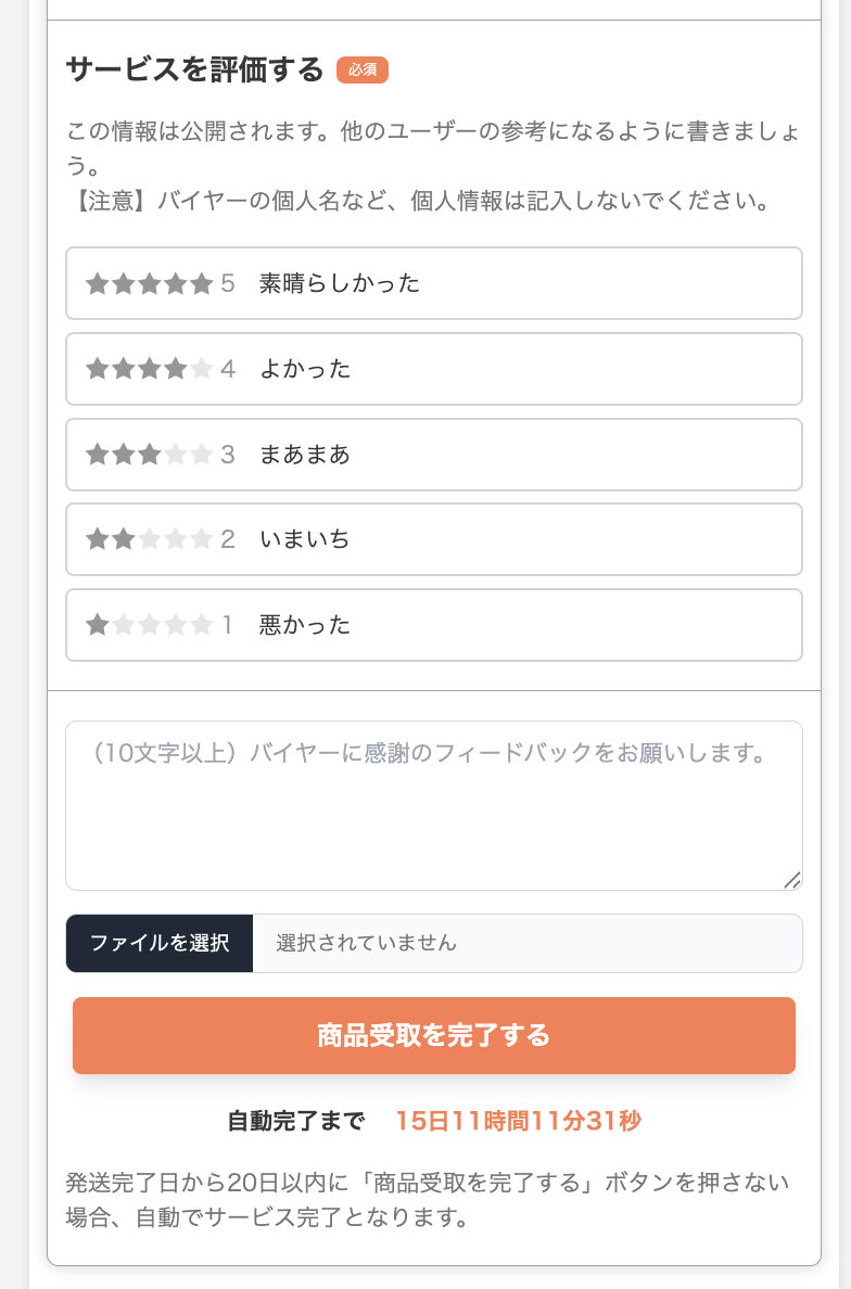 取引画面：ユーザー側：サービス完了と評価:自動完了.png